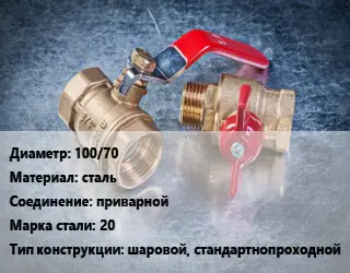 Кран металлический 100/70 сталь приварной Сталь: 20 шаровой, стандартнопроходной